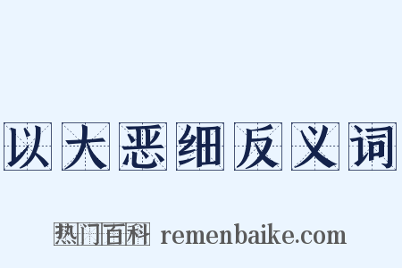 以大恶细反义词是什么意思的图片